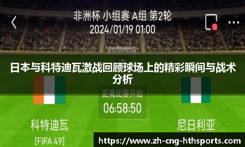 日本与科特迪瓦激战回顾球场上的精彩瞬间与战术分析