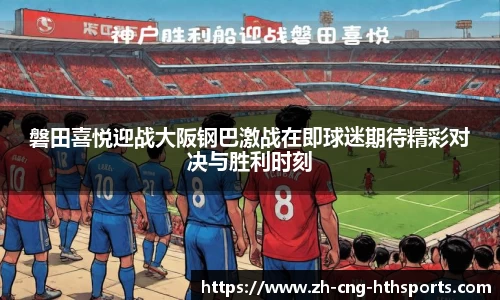 磐田喜悦迎战大阪钢巴激战在即球迷期待精彩对决与胜利时刻