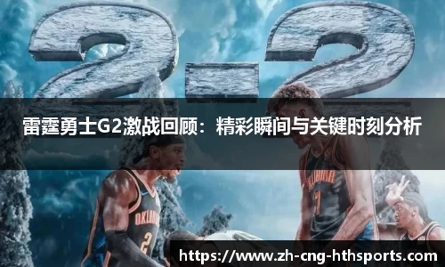 雷霆勇士G2激战回顾：精彩瞬间与关键时刻分析